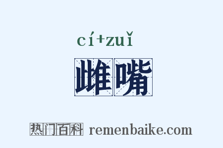 雌嘴是什么意思的图片